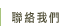  聯絡我們(另開新視窗)