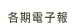 各期電子報(另開新視窗)