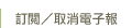 訂閱／取消電子報(另開新視窗)