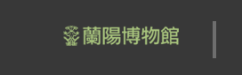 蘭陽博物館