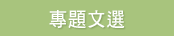 專題文選