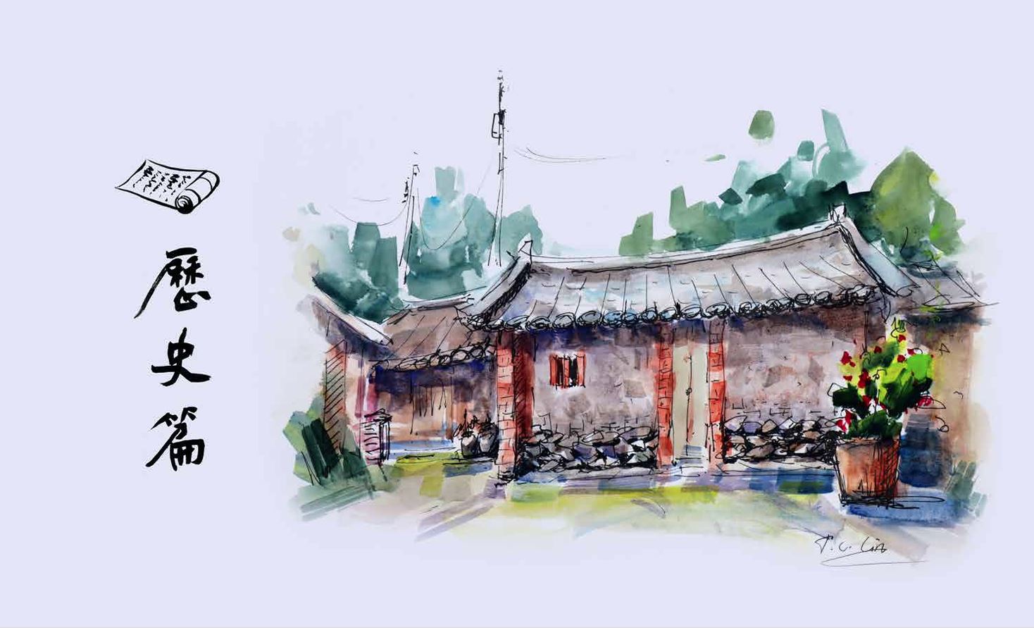 依山傍水四村落-歷史篇(七)